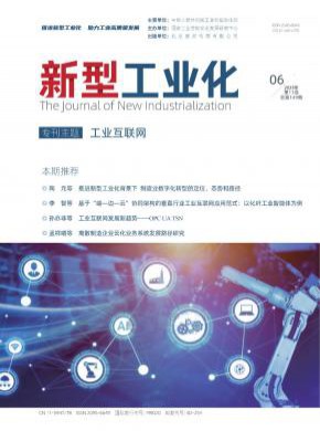 新型工业化期刊